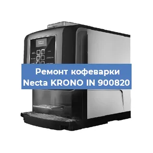 Чистка кофемашины Necta KRONO IN 900820 от накипи в Волгограде